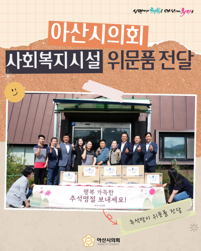 아산시의회, 추석 앞두고 사회복지시설에 위문품 전달